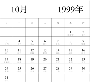 1999年日历